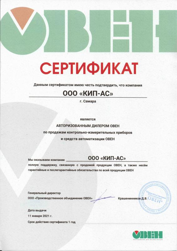 Сертификат ОВЕН 2021