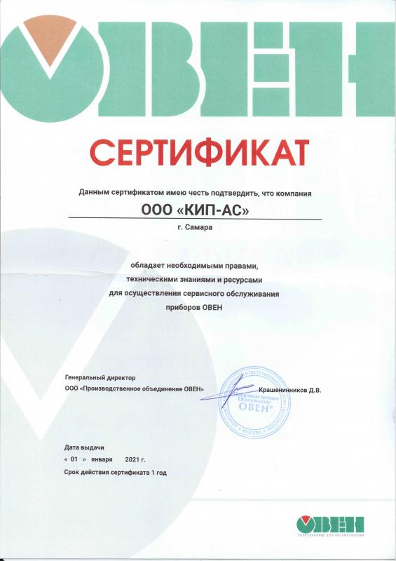 Сертификат СЦ ОВЕН